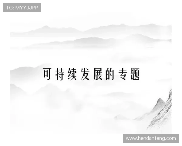 澳门博彩控股有限公司官网：获取公司社会责任项目与可持续发展措施的详细介绍