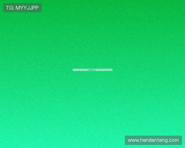 海洋之神集团网址导航2026年最新更新版本全面介绍