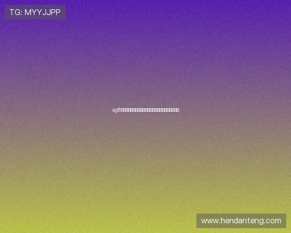 ag8娱乐游戏种类丰富多样满足不同玩家的多样化娱乐需求 ag8娱乐游戏种类丰富多样满足不同玩家的多样化娱乐需求
