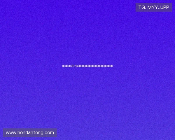 澳门彩在线：2026世界杯足球赛最佳阵容、明星球员表现及赛场精彩瞬间