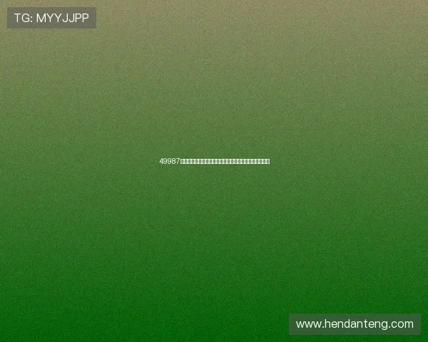 49987威尼斯下载：世界杯期间的最新新闻热点与赛场内外动态